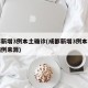 成都新增3例本土确诊(成都新增3例本土确诊病例来源)