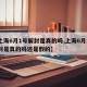 【上海6月1号解封是真的吗,上海6月1号解封是真的吗还是假的】