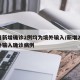 昨日新增确诊2例均为境外输入/新增21例境外输入确诊病例