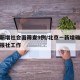北京新增社会面筛查9例/北京一新增确诊病例在报社工作