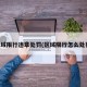 区域限行违章处罚(区域限行怎么处罚)