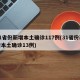 31省份新增本土确诊117例(31省份新增本土确诊13例)
