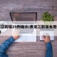 黑龙江新增29例确诊/黑龙江新增本地确诊27例