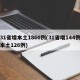 31省增本土1860例(31省增144例本土126例)
