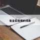包含巨疫情的词条