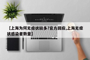 【上海为何无症状较多?官方回应,上海无症状感染者数量】