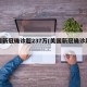 美国新冠确诊超237万(美国新冠确诊超千万)