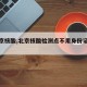 【北京核酸,北京核酸检测点不用身份证可以嘛?】