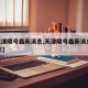 【天津限号最新消息,天津限号最新消息2024年】