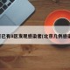 北京已有8区发现感染者(北京几例感染者)