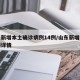山东新增本土确诊病例14例/山东新增本土病例详情