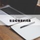 包含疫情隶的词条