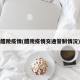 醴陵疫情(醴陵疫情交通管制情况)