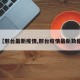 【邢台最新疫情,邢台疫情最新数据】