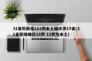 31省份新增102例本土确诊涉15省(31省新增确诊18例 11例为本土)