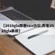 【2016gla奔驰suv价位,奔驰2020gla新款】