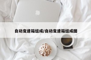 自动变速箱组成/自动变速箱组成图