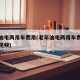 老年油电两用车费用(老年油电两用车费用及图片视频)