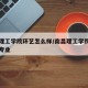 南昌理工学院环艺怎么样/南昌理工学院环境工程专业