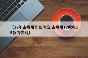 【17年吉姆尼什么价位,吉姆尼17款和15款的区别】
