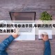 【车辆识别代号非法字符,车辆识别代号老是错误怎么回事】