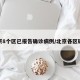 北京8个区已报告确诊病例/北京各区确诊