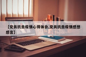 【党员抗击疫情心得体会,党员抗击疫情感想感言】