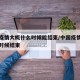 中国疫情大概什么时候能结束/中国疫情大约什么时候结束