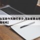 【唐山玉田今天限行多少,河北省唐山市玉田今天限号吗】
