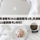 【天津限号2022最新限号2月,天津限号2022最新限号2月份】