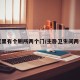 卧室里有个厕所两个门/主卧卫生间两个门