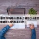 31省区市新增62例本土确诊(31省区市新增确诊92例本土73例)
