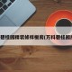 万科碧桂园精装修样板房(万科碧桂园房价)