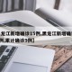 【黑龙江新增确诊15例,黑龙江新增确诊病例5例,累计确诊9例】