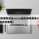 最新病毒感染2019(最新病毒感染2024症状有哪些)