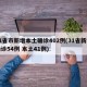 31省市新增本土确诊402例(31省新增确诊54例 本土41例)