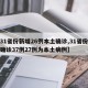 【31省份新增26例本土确诊,31省份新增确诊37例27例为本土病例】