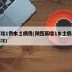 陕西增1例本土病例(陕西新增1本土病例具体情况)