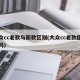 大众cc老款与新款区别(大众cc老款值得买吗)