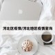 河北区疫情/河北地区疫情查询