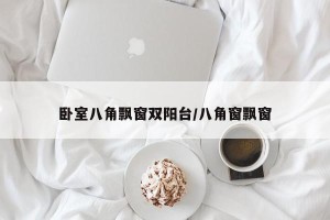 卧室八角飘窗双阳台/八角窗飘窗
