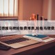 【德国马牌轮胎费用表,轮胎马牌费用】