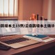 云南新增本土15例/云南新增本土确诊病例1例