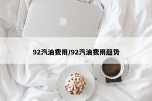 92汽油费用/92汽油费用趋势