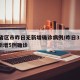 31省区市昨日无新增确诊病例/昨日31省份新增5例确诊