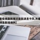 【长春疫情最新情况最新消息今天,长春疫情最新消息新增病例】