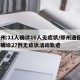 郑州:11人确诊16人无症状/郑州通报8例确诊27例无症状活动轨迹