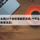 今天全国31个省疫情最新消息(今天全国疫情最新增消息)