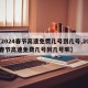 【2024春节高速免费几号到几号,2024春节高速免费几号到几号呢】