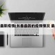 长春最新疫情(长春最新的疫情情况 最新消息)